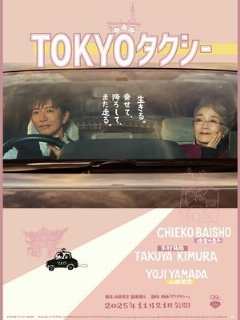 Постер фильма «Токийское такси»