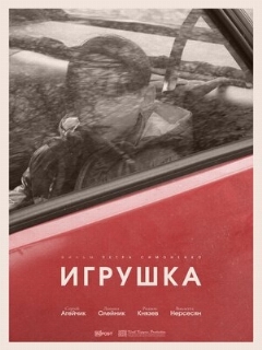 Постер: Игрушка