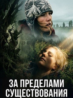 Постер: За пределами существования