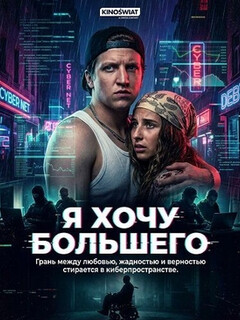 Постер фильма «Я хочу большего»