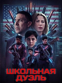 Постер: Школьная дуэль