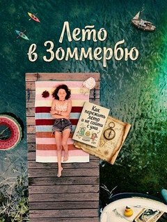 Постер: Лето в Зоммербю