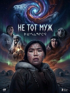 Постер фильма «Не тот муж»
