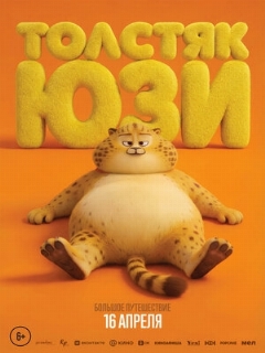 Постер фильма «Толстяк Юзи»