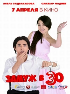 Постер фильма «Замуж в 30»