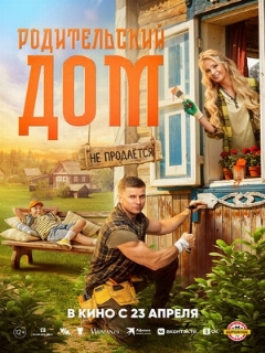 Постер фильма «Родительский дом»