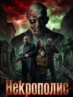 Постер: Некрополис
