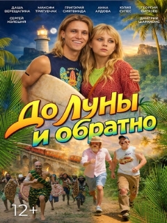 Постер фильма «До Луны и обратно»
