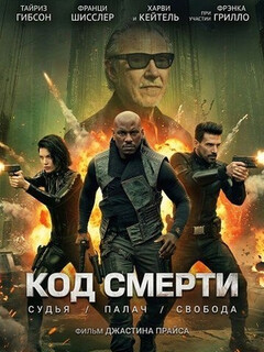 Постер: Код смерти