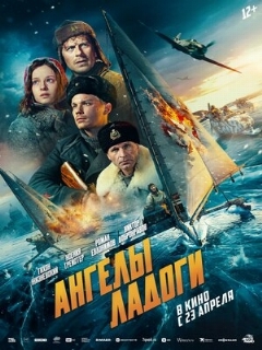 Постер фильма «Ангелы Ладоги»