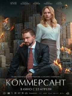 Постер: Коммерсант