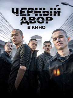 Постер фильма «Чёрный двор в кино»