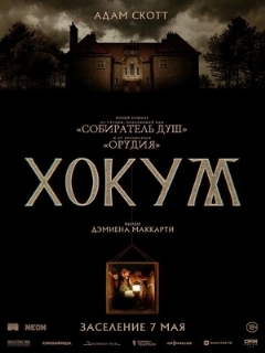 Постер фильма «Хокум»