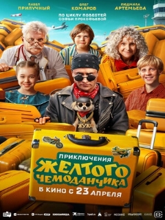 Постер фильма «Приключения желтого чемоданчика»