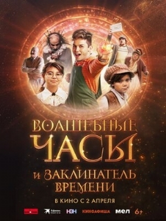 Постер: Волшебные часы и заклинатель времени