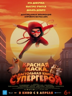 Постер фильма «Красная маска. Настольная книга супергероя»