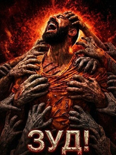 Постер: Зуд!