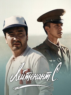 Постер: Лейтенант С.