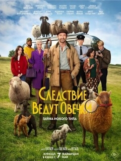 Постер фильма «Следствие ведут овечки»