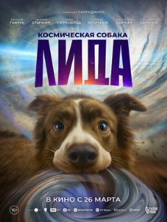 Постер фильма «Космическая собака Лида»