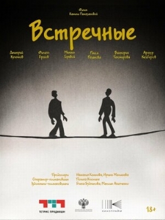 Постер фильма «Встречные»