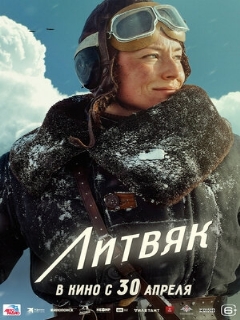 Постер фильма «Литвяк»