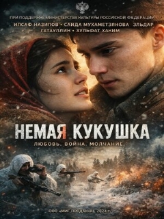 Постер фильма «Немая кукушка»
