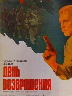 Постер фильма «День возвращения»