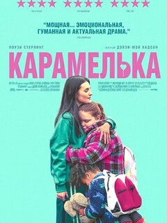 Постер: Карамелька