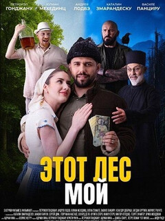 Постер: Этот лес мой