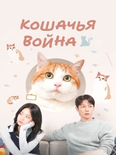 Постер: Кошачья война