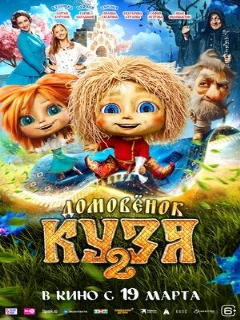 Постер: Домовенок Кузя 2
