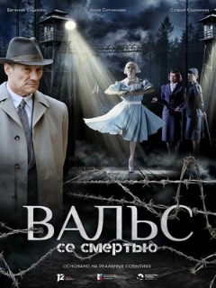 Постер фильма «Вальс со смертью»