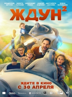 Постер фильма «Ждун 2»