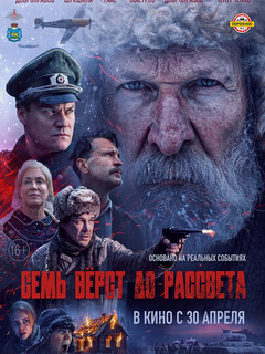 Постер фильма «Семь вёрст до рассвета»