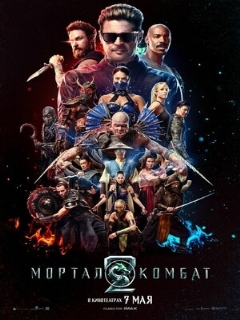 Постер фильма «Мортал Комбат 2»