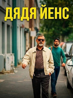 Постер: Дядя Йенс
