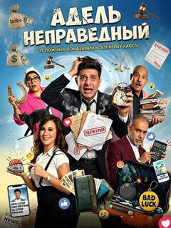 Постер: Адель неправедный