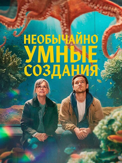 Постер: Необычайно умные создания