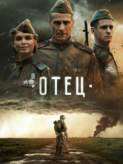 Постер фильма «Отец»