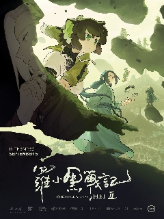 Постер фильма «Легенда о Ло Сяохэе 2»