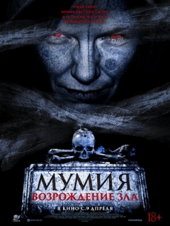 Постер: Мумия. Возрождение зла