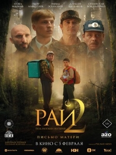 Постер: Рай под ногами матерей 2: Письмо матери