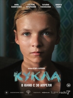 Постер фильма «Кукла»