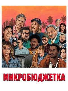 Постер: Микробюджетка