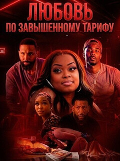 Постер: Любовь по завышенному тарифу