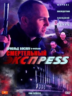 Постер фильма «Смертельный экспресс»