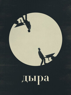 Постер: Дыра