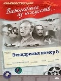 Постер фильма «Эскадрилья №5»