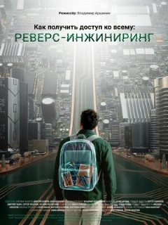 Постер: Как получить доступ ко всему: Реверс-инжиниринг